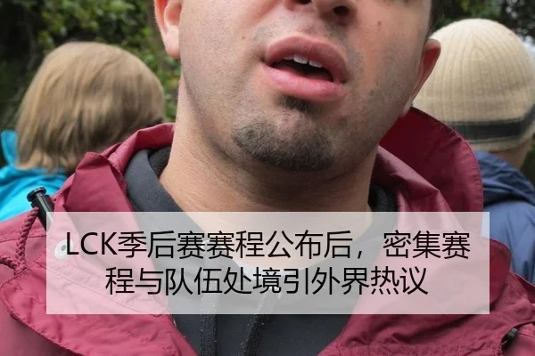 LCK季后赛赛程公布后，密集赛程与队伍处境引外界热议