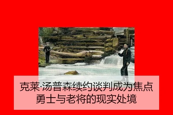 克莱·汤普森续约谈判成为焦点 勇士与老将的现实处境