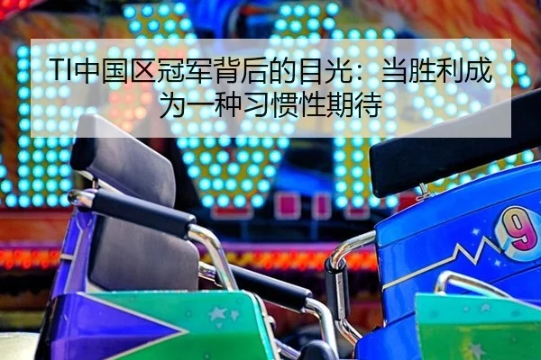 zhong-guo-qu-guan-jun-bei-hou-de-mu-guang-dang-sheng-li-cheng-wei-yi-zhong-xi-guan-xing-qi-dai-2-683.jpg